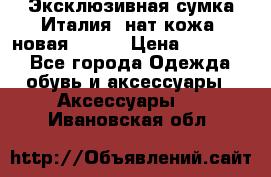 Эксклюзивная сумка Италия  нат.кожа  новая Talja › Цена ­ 15 000 - Все города Одежда, обувь и аксессуары » Аксессуары   . Ивановская обл.